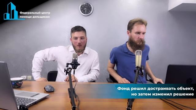 Вебинар Федерального центра помощи дольщикам