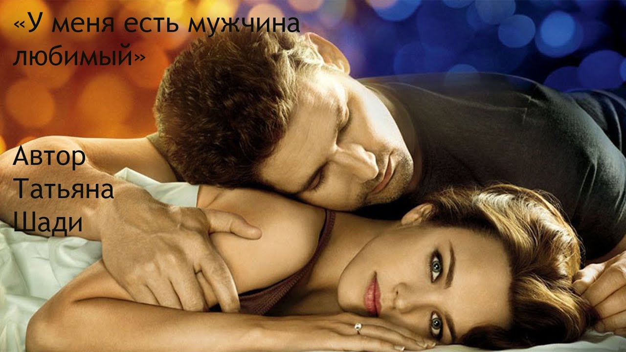 "У меня есть мужчина любимый" смотреть онлайн