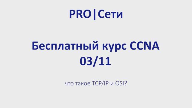 Бесплатный курс CCNA 03 что такое TCPIP и OSI смотреть онлайн