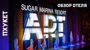 Sugar Marina ART Karon на Пхукете. Обзор отеля. Номера. Территория. Живность