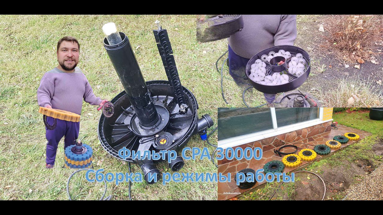 Фильтр CPA 30000 разборка, сборка, режимы работы
