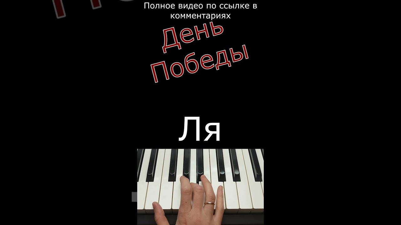 День победы / Фортепиано #shorts #деньпобеды #пианинодляначинающих #pianolessons #piano #фортепиано смотреть онлайн