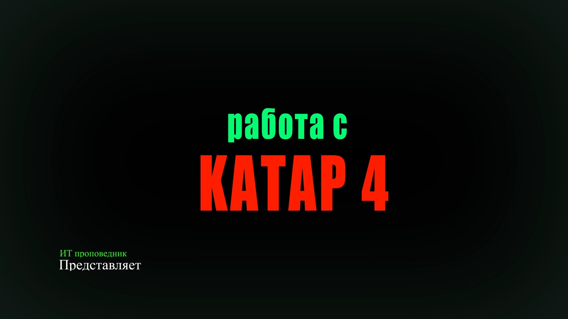 Работа с KATAP 4 смотреть онлайн