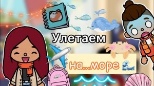 Улетаем на море ?✈️? новый отпуск _ Toca Life World _ тока бока _ toca boca _ Secret Toca