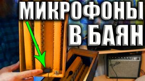 УСТАНОВКА МИКРОФОНОВ в корпус баяна/Звукосниматель, усиление, микширование и обработка звука баяна