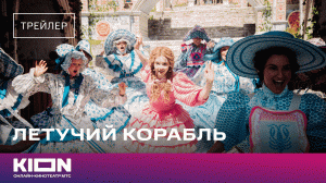 «Летучий корабль» | Трейлер | KION