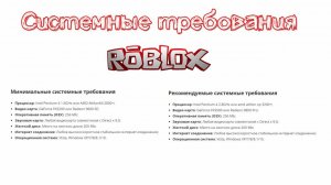 Roblox системные требования игры | Минимальные и максимальные требования для ПК