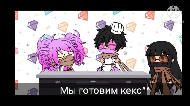 Гача лайф кекс смотреть онлайн