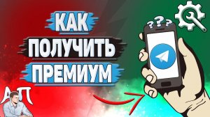 Как получить Телеграм премиум?
