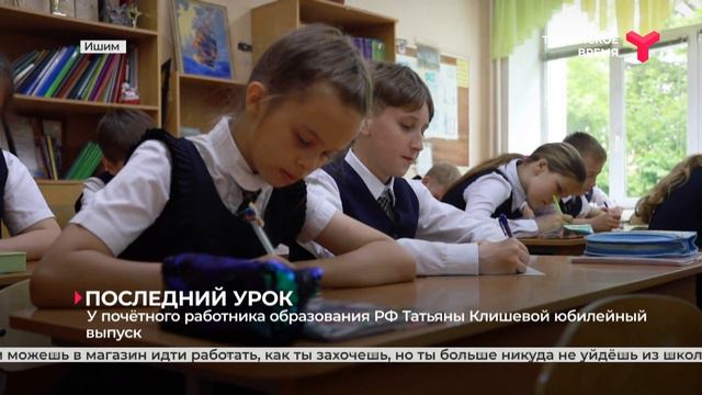 У почётного работника образования РФ Татьяны Клишевой — юбилейный выпуск | Ишим смотреть онлайн