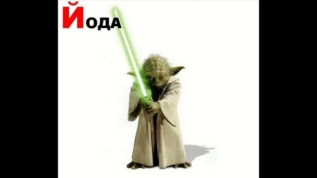 Учим буквы - видео для малышей (Буква Й) смотреть онлайн
