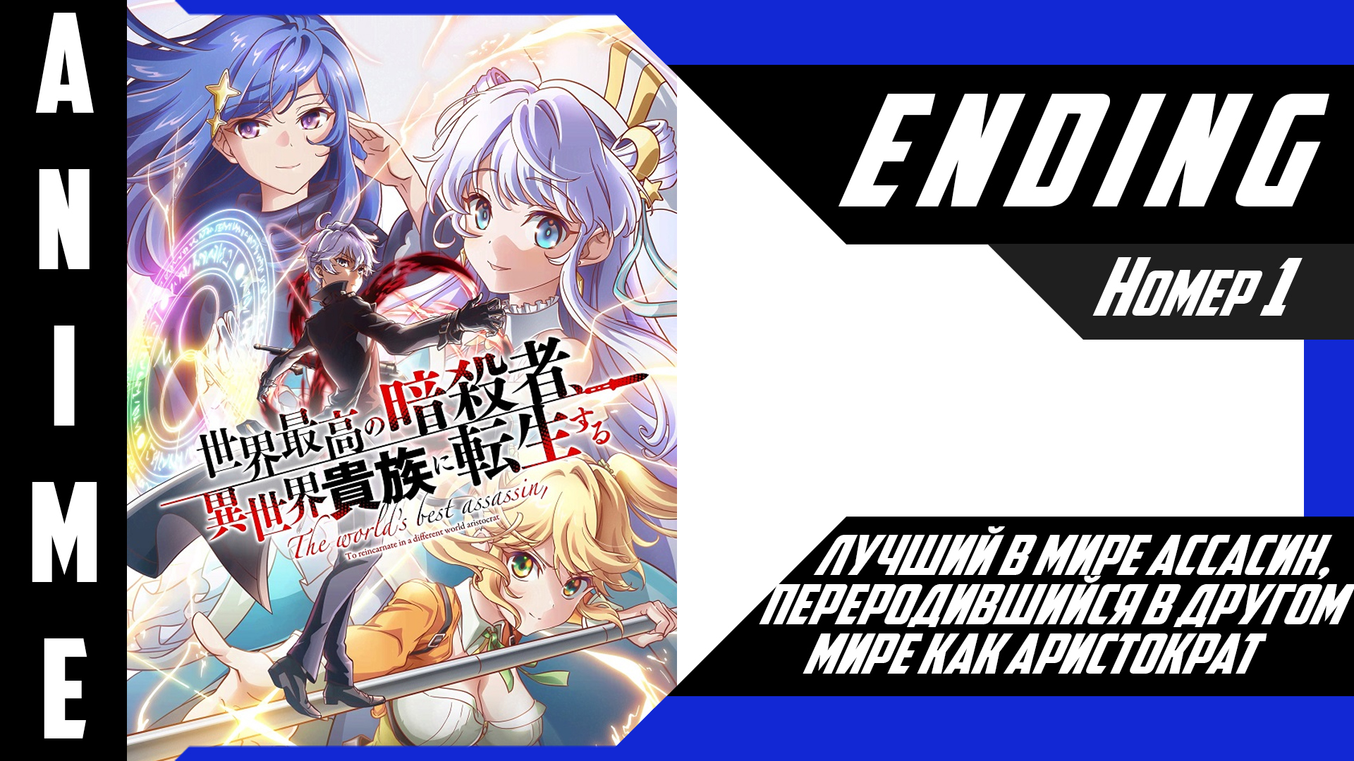 Лучший в мире ассасин, переродившийся в другом мире как аристократ [ 4k ED №1 ] смотреть онлайн