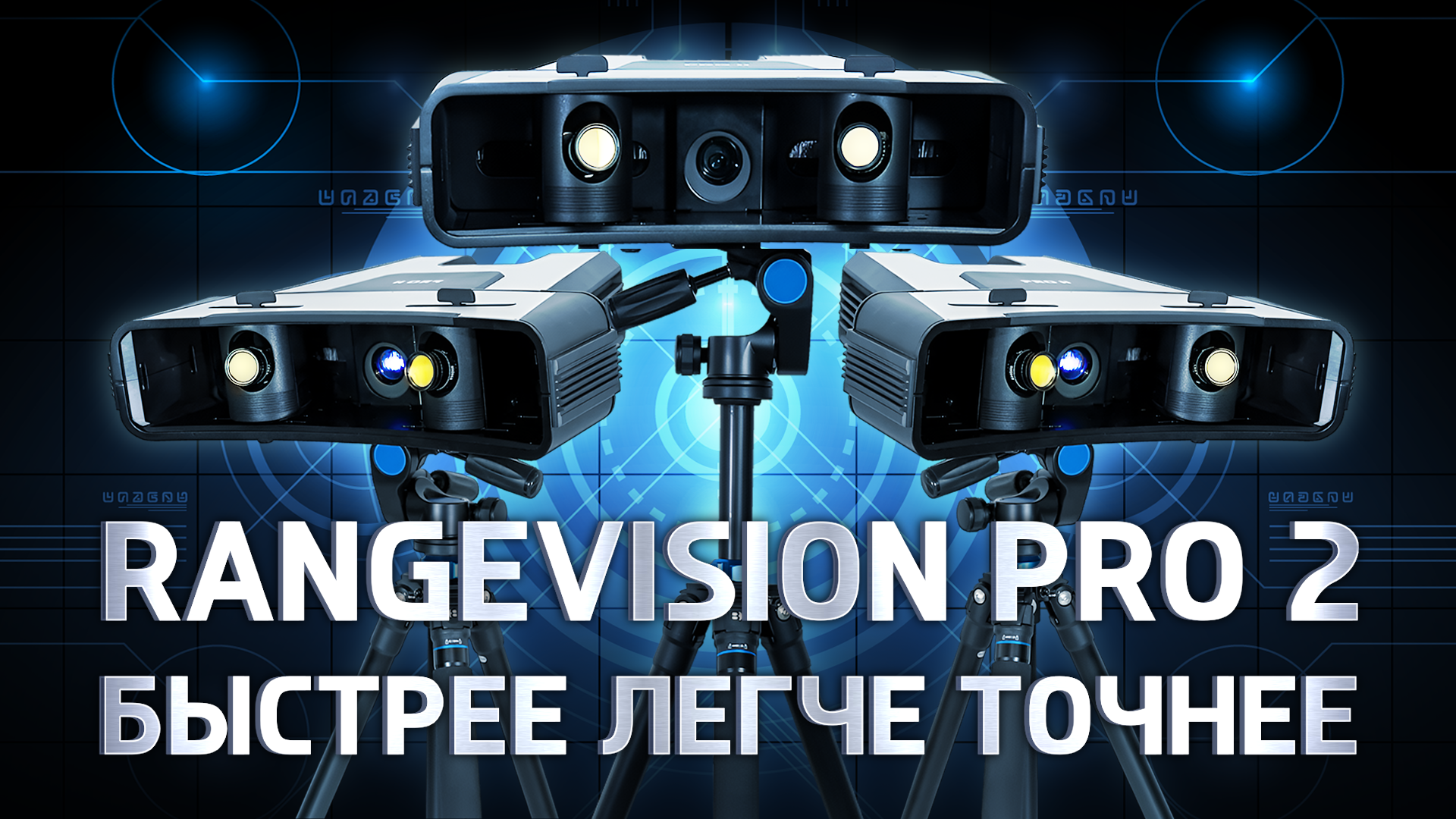 Обзор 3D сканера RangeVision Pro 2 быстрее, легче, точнее! смотреть онлайн