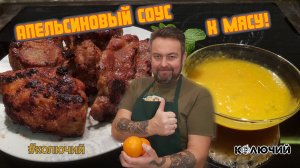 Апельсиновый соус к мясу. Мясо как в ресторане!
