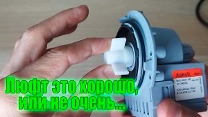 Обзор насоса askoll m231xp. Люфт крыльчатки и звуки при работе помпы.