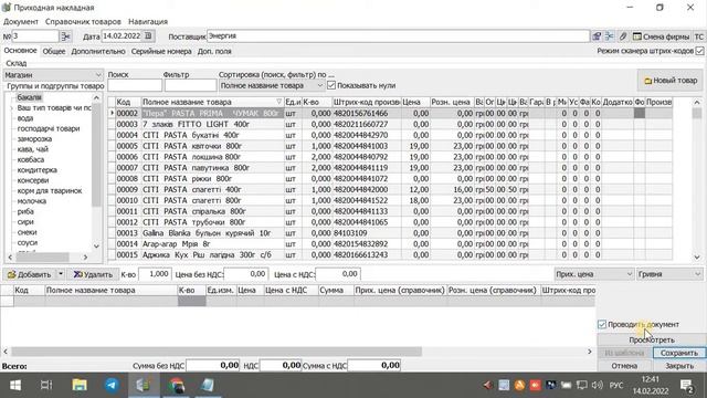 Как оприходовать товары в программе "Укрсклад" - автоматизация торговли 2022 смотреть онлайн