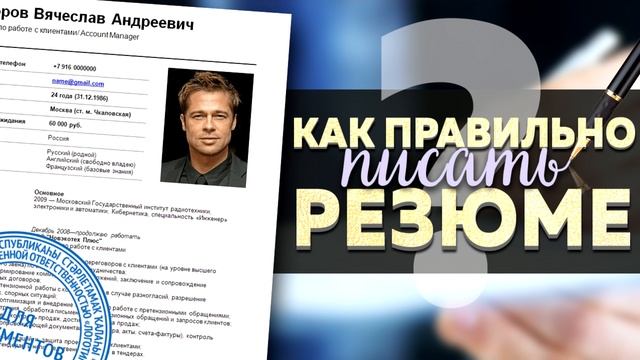КАК ПРАВИЛЬНО ПИСАТЬ РЕЗЮМЕ смотреть онлайн