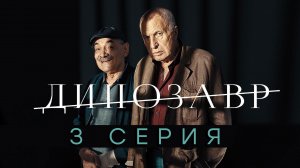 «Динозавр». 2 сезон. 3 серия