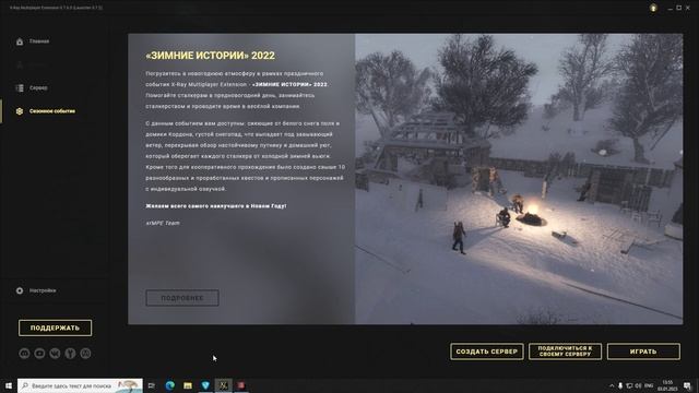 Создание сервера в [xrMPE] X-Ray Multiplayer Extension ЗИМНИЕ СОБЫТИЕ. смотреть онлайн