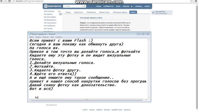 Как развести друга на голоса вк Flash смотреть онлайн