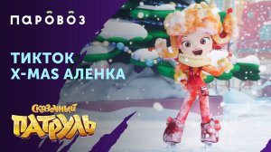 Зимняя Алёнка и ТикТок?