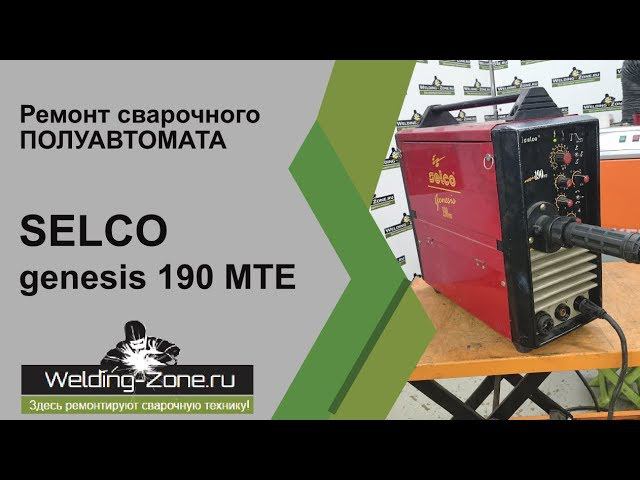 Ремонт SELCO Genesis 190 MTE в сервисном центре Зона-Сварки.РФ | Ремонт сварочных аппаратов смотреть онлайн
