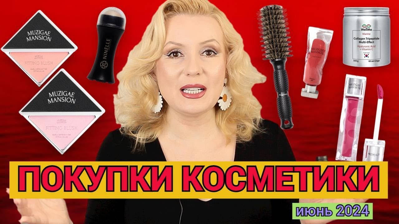 ПОКУПКИ КОСМЕТИКИ июнь 2024!!! ЛЮКС и БЮДЖЕТ. + ОТЗЫВЫ и СВОТЧИ!!! смотреть онлайн