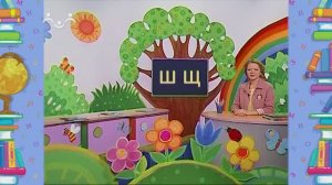 Школа Шишкиного Леса. Русский язык. Буква  Щ