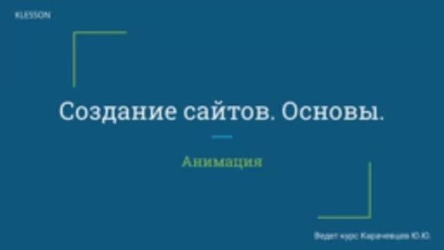 Создание сайтов. Основы. Занятие 10 - Анимация смотреть онлайн