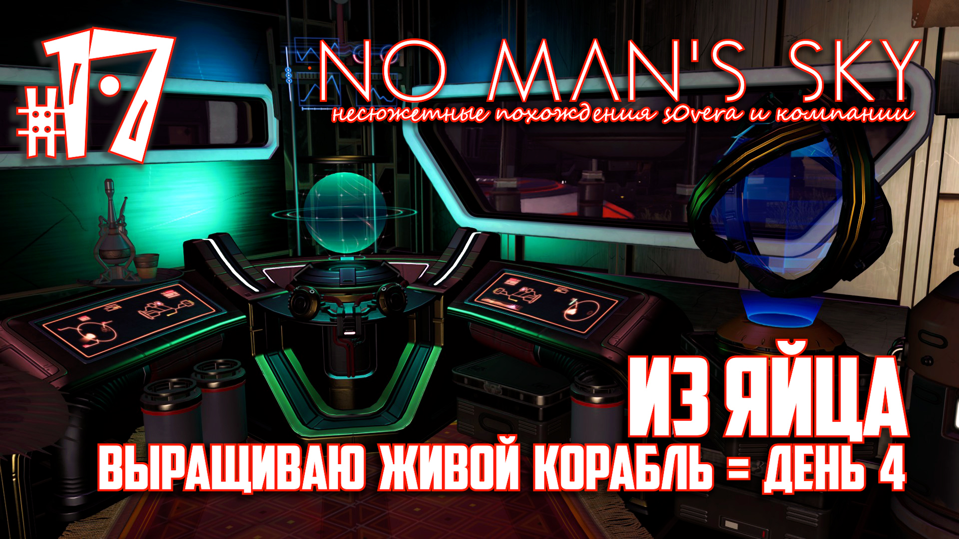 NMS_2-17: Из яйца. Выращиваю живой корабль = день 4 (No Man's Sky кооп на русском) смотреть онлайн