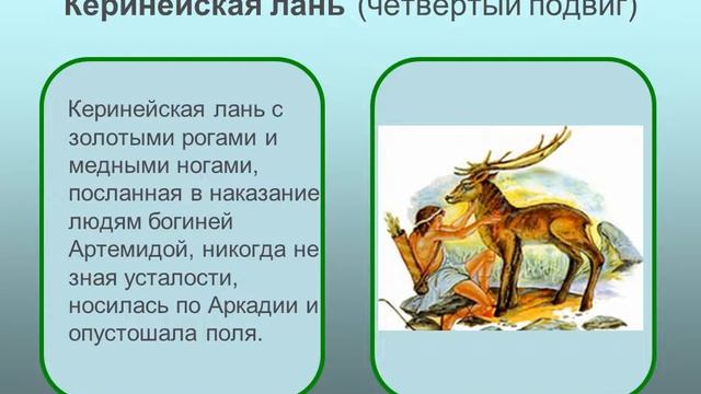 Презентация к уроку истории: "12 Подвигов Геракла" смотреть онлайн
