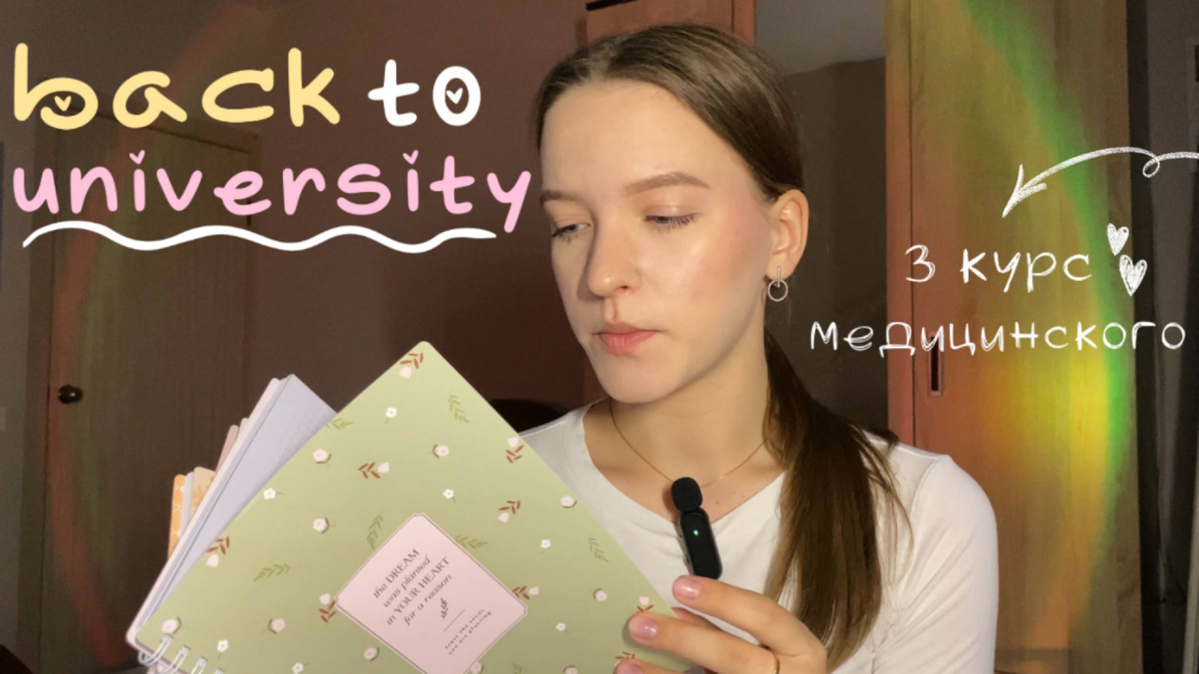 запоздалый Back To University| покупки к учёбе| 3 курс медицинского