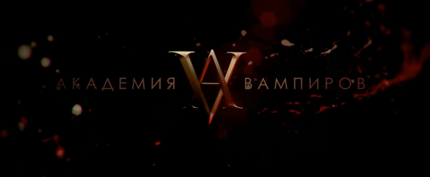 Академия вампиров. Русский тизер '2013'. HD смотреть онлайн