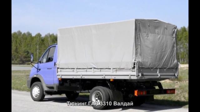 #1425. Тюнинг ГАЗ 3310 Валдай