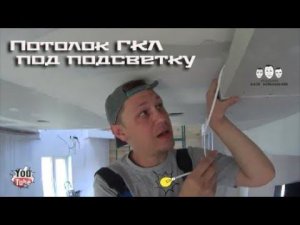 Как сделать потолок с подсветкой из гипсокартона