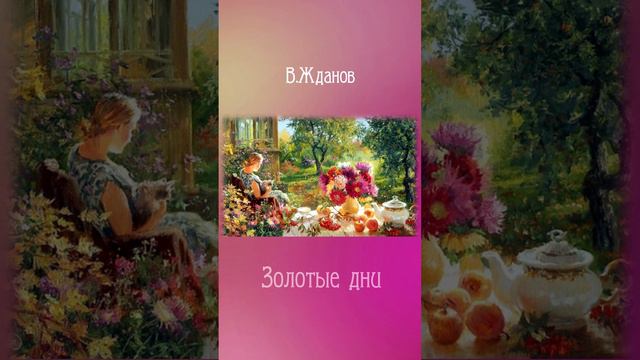 Август-астры...