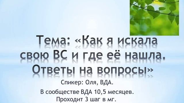 Тема: «Как я искала свою ВС и где её нашла. Ответы на вопросы» смотреть онлайн