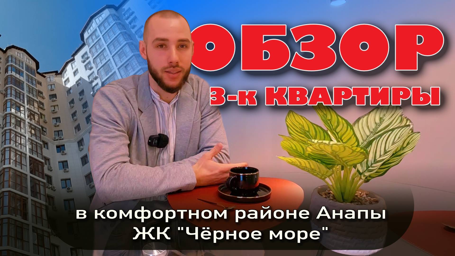 Анапа. Обзор квартиры в ЖК "Черное море" #море #жильеуморя #купитьквартиру #недвижимость #обзор смотреть онлайн