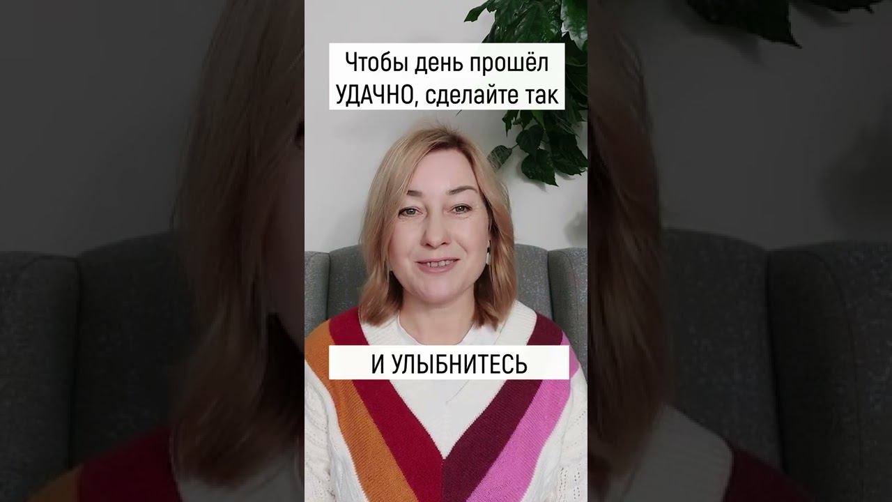 Чтобы день прошёл УДАЧНО, сделайте ТАК! смотреть онлайн