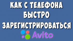 Как Зарегистрироваться на Авито с Телефона - Пошаговая Инструкция