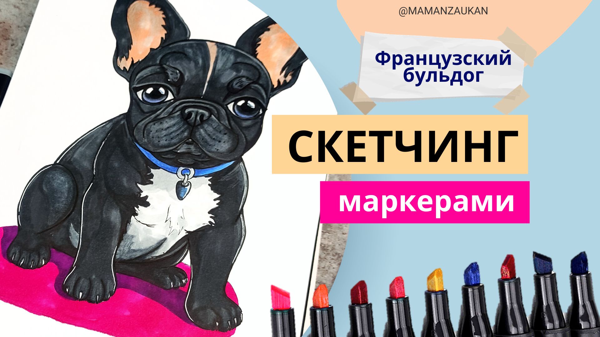 Французский бульдог - рисунки маркерами