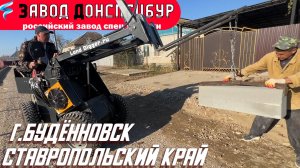 Видео отзыв Будённовск Ставропольский край