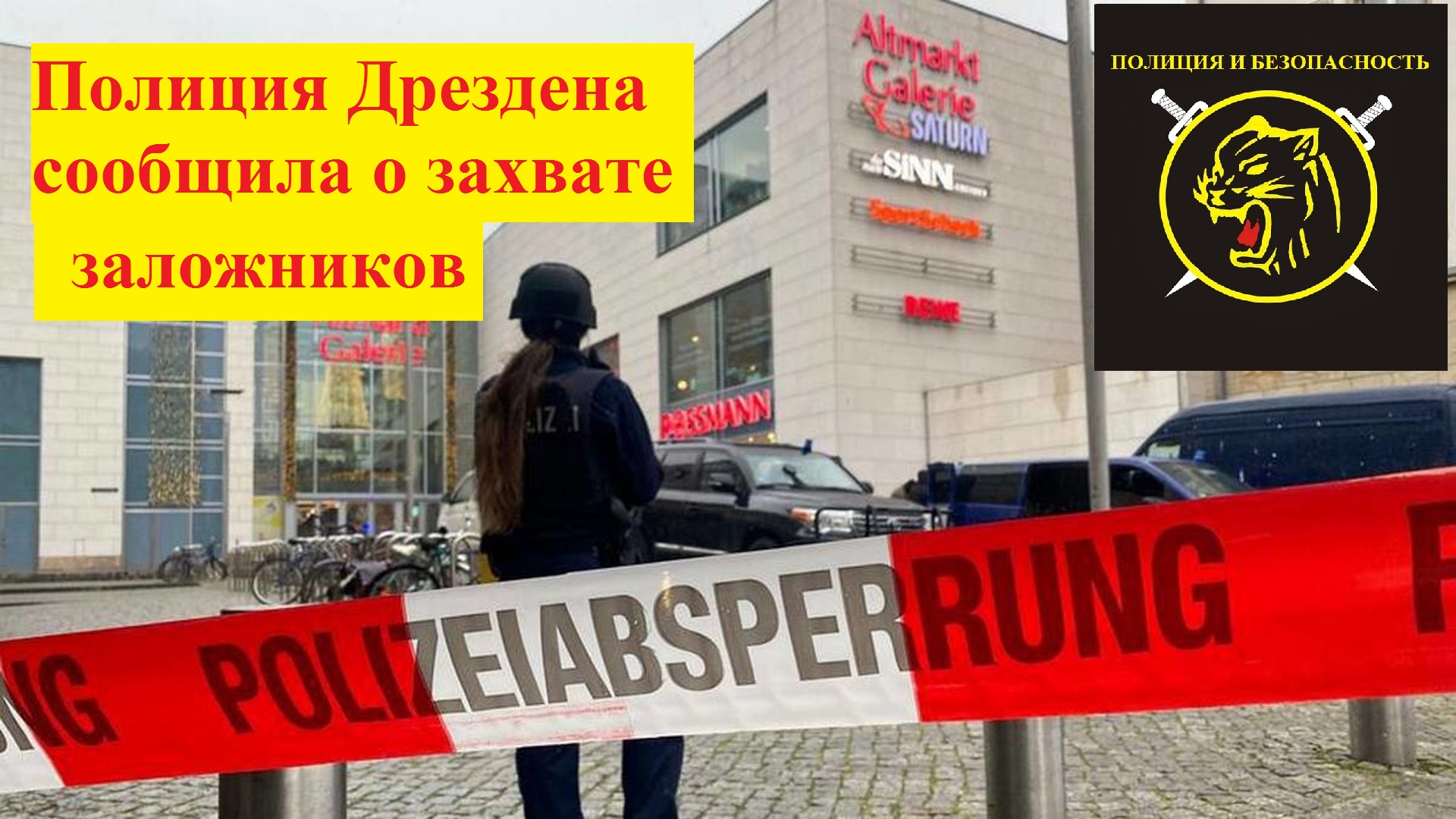 Захват заложников в Дрездене смотреть онлайн