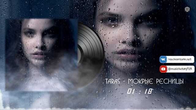 Taras - Мокрые ресницы (2023) смотреть онлайн