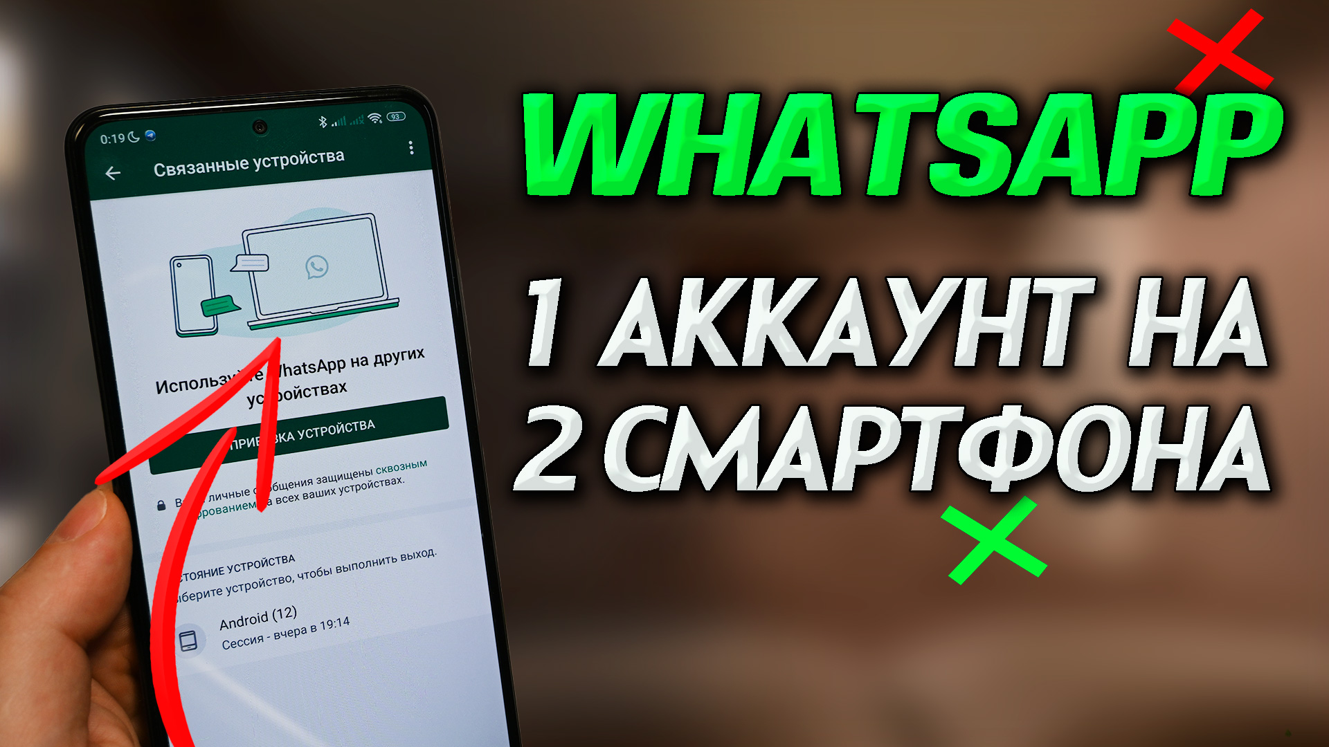 Как сделать 1 WhatsApp на 2 телефонах? Как подключить Ватсап на 2 смартфона. Полная синхронизация смотреть онлайн