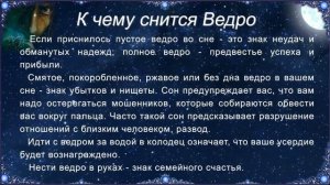 К чему снится Ведро (Сонник)