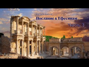 Изучаем послание к Ефесянам.  Часть 3