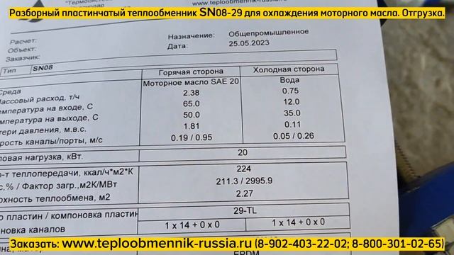 Теплообменник SN08-29 - с маслостойкими уплотнениями NBR для охлаждения моторного масла. смотреть онлайн