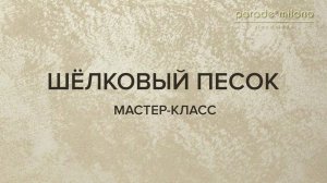 ШЕЛКОВЫЙ ПЕСОК. Нанесение декоративного покрытия Parade@Milano Virason. Мастер-класс №34