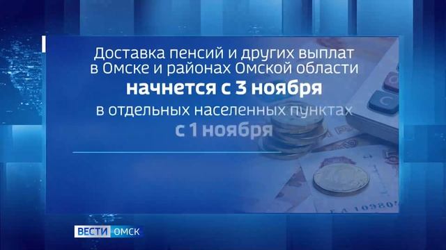 Доставка пенсий и других социальных выплат на дом стартует в Омской области смотреть онлайн